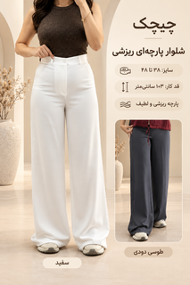 شلوار ریزشی